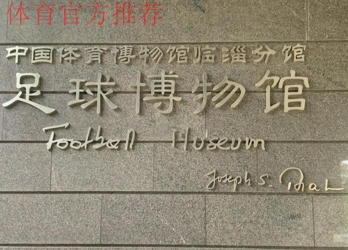 临淄足球博物馆试运行 齐文化节期间可免费参观